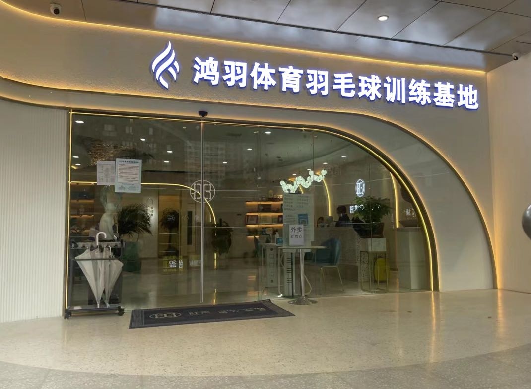 鸿羽体育羽毛球训练基地(汤湖校区)
