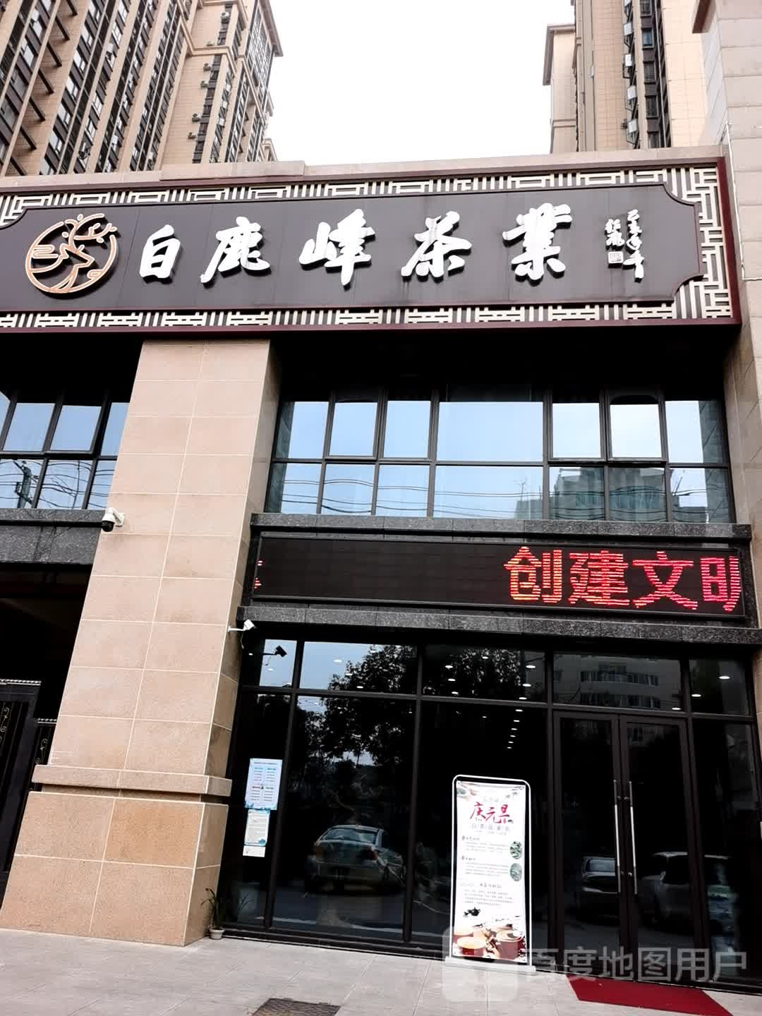 白鹿峰茶业(江津西路春秋府店)