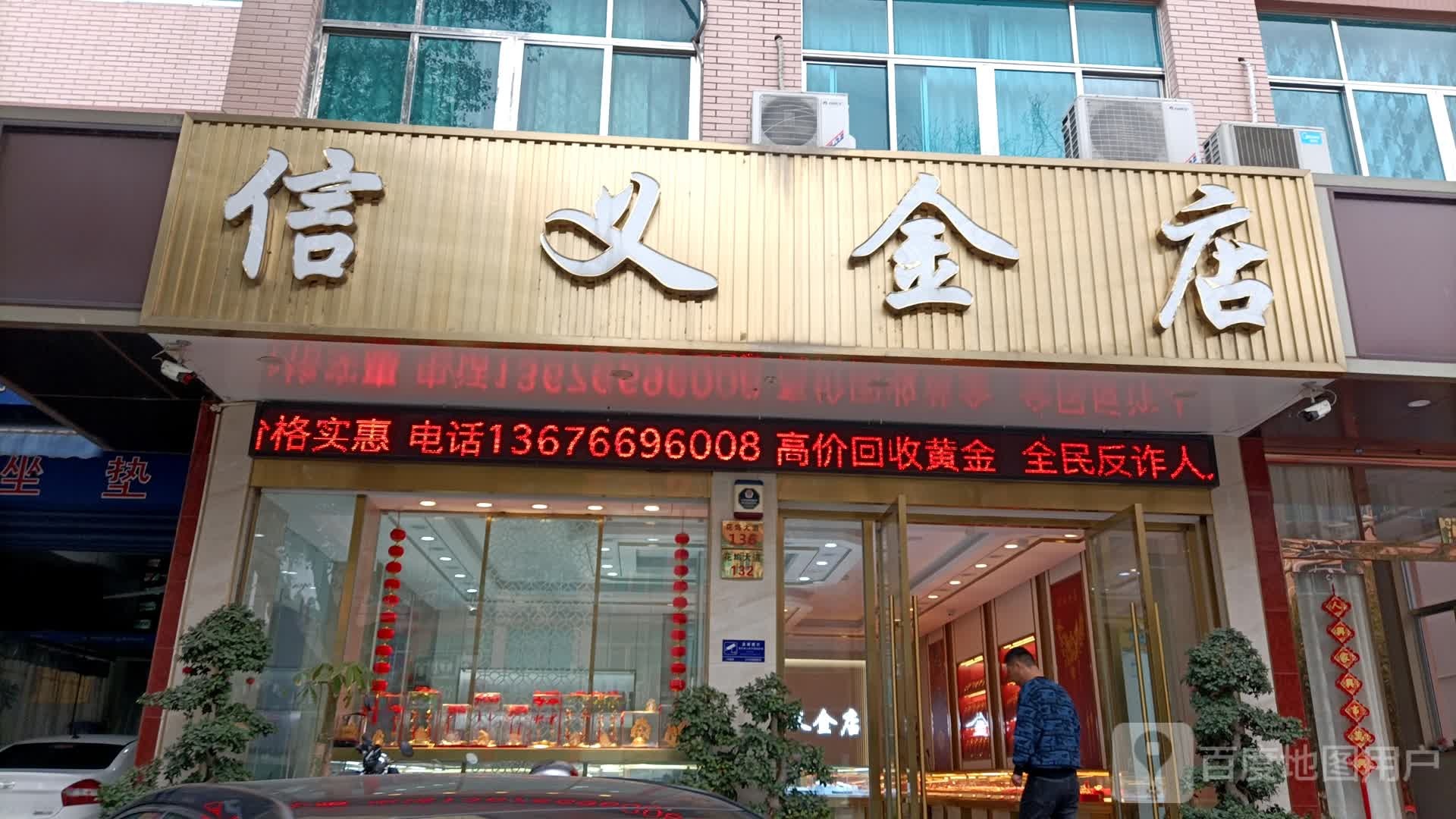 信义金店