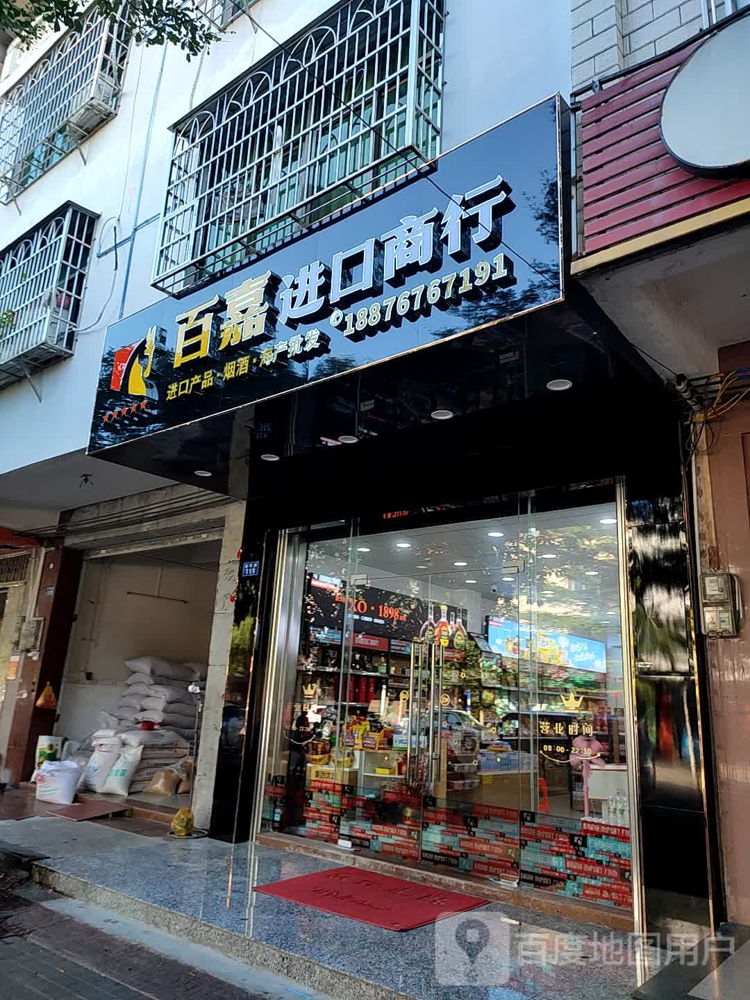 百嘉进口商行