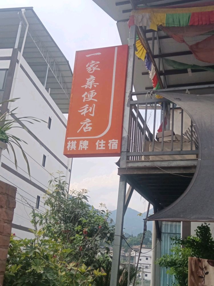 一家亲便利店