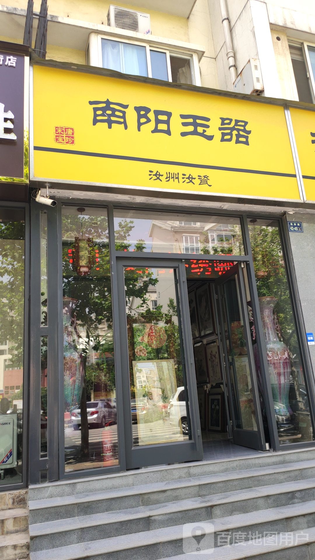 南阳玉器(兴荣街店)