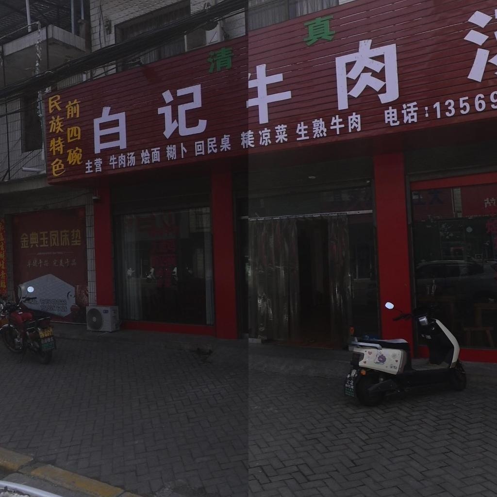清真白记牛肉汤