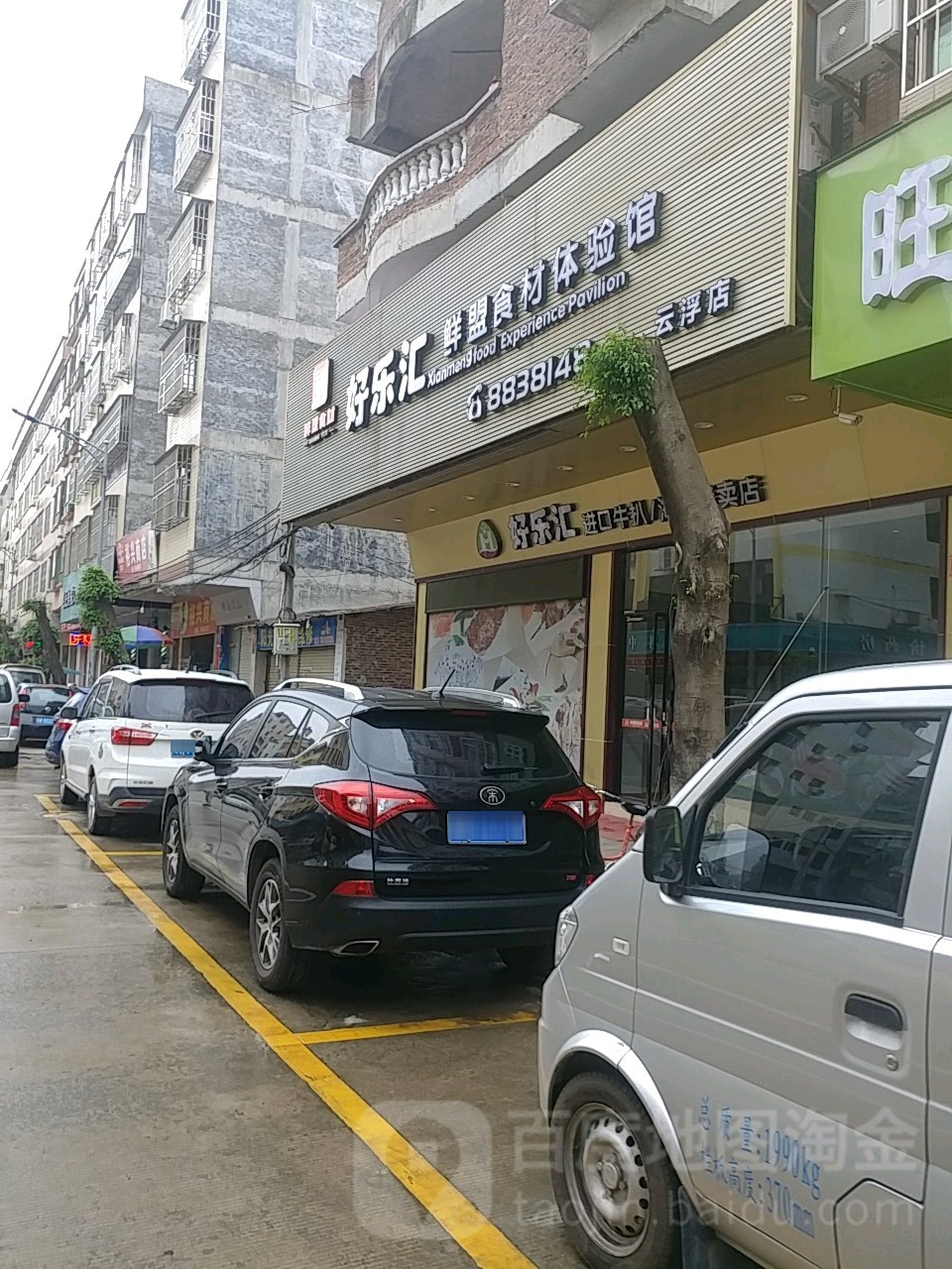 好乐汇(云浮店)