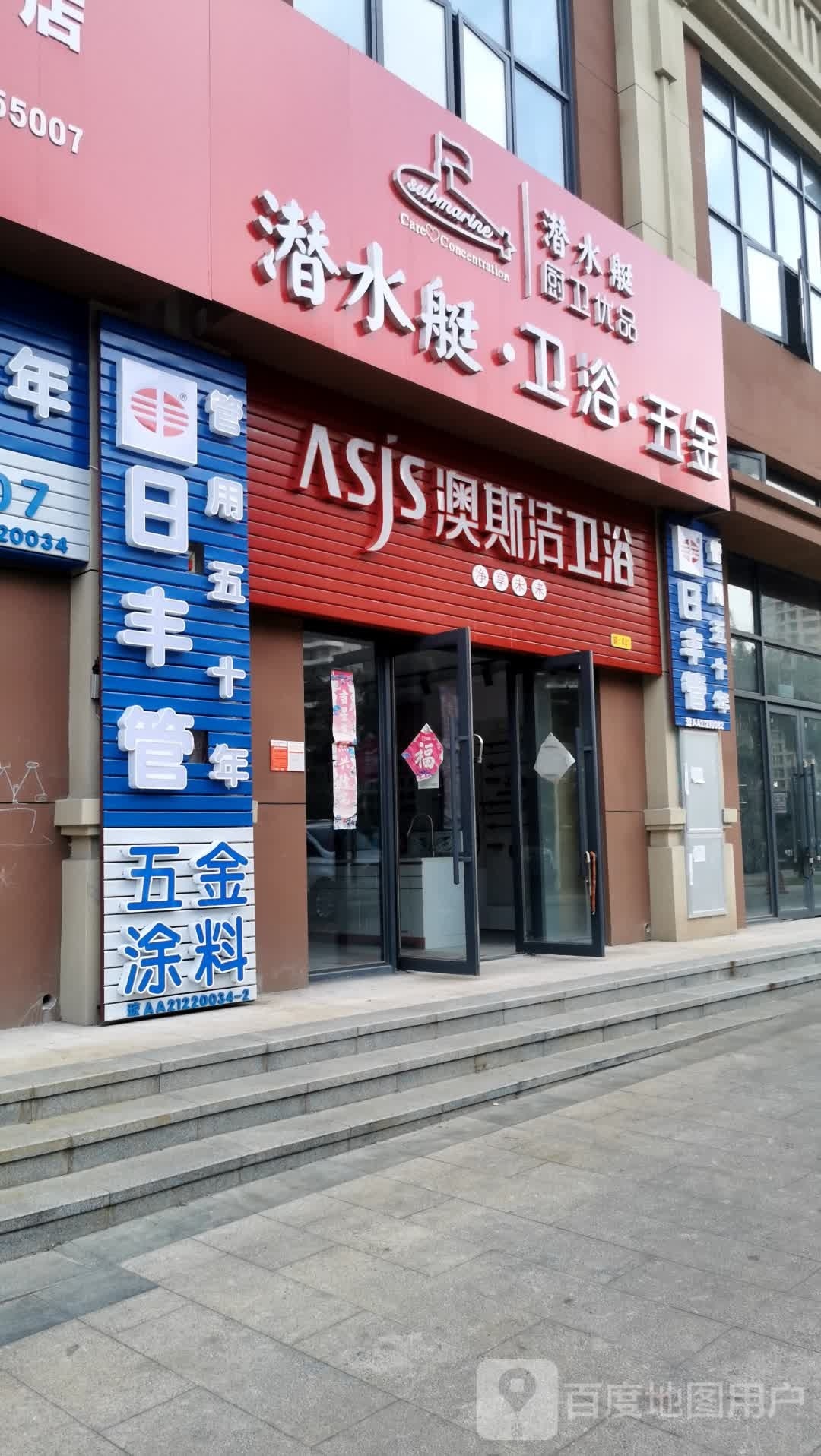 澳斯洁卫浴(长滨五路店)