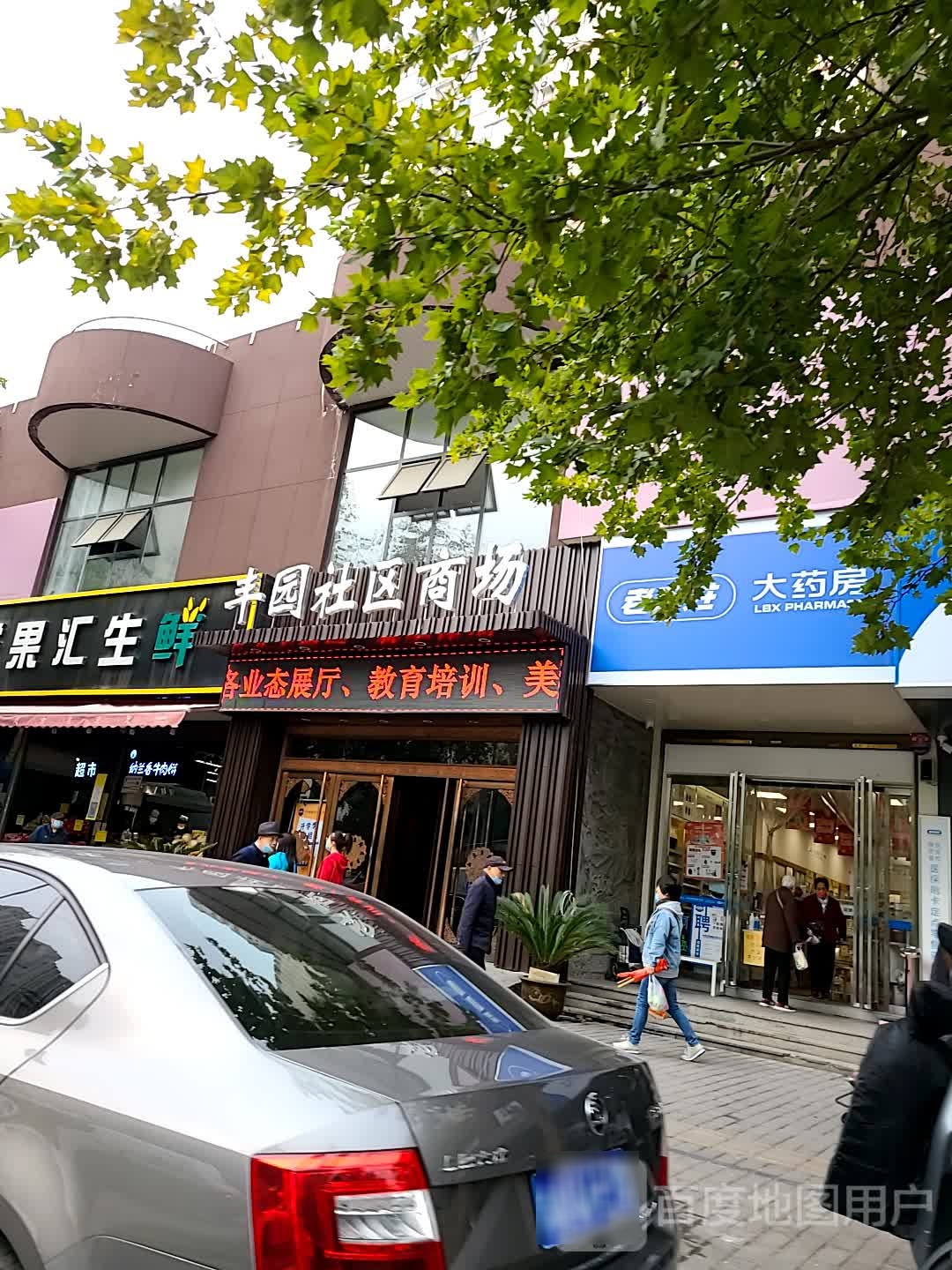 丰园社区商场