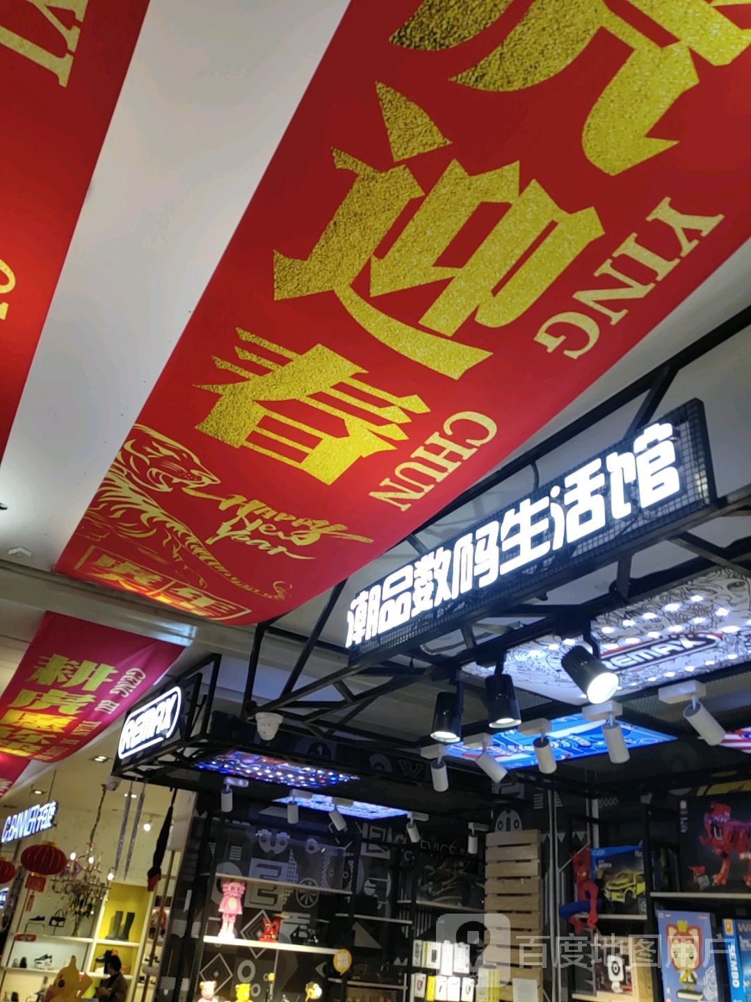 潮品数码生活馆(新华东街店)