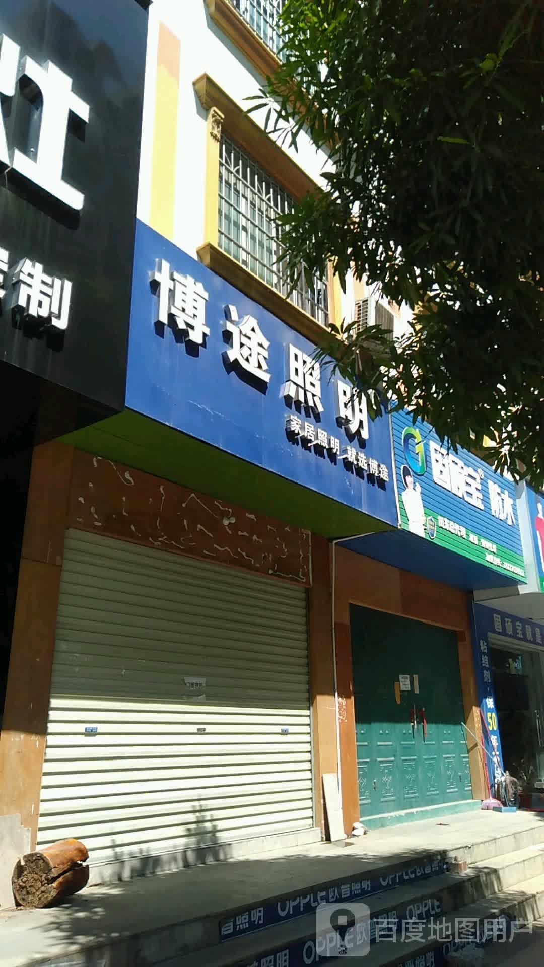 固颐宝防水
