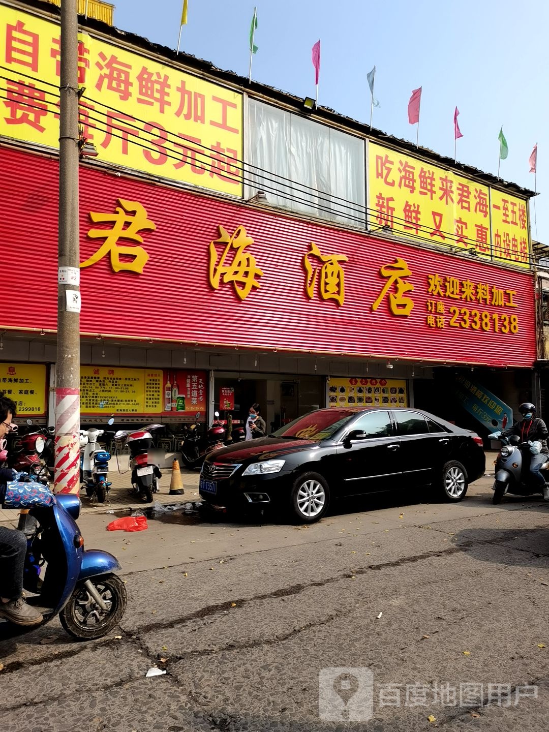 君海酒店