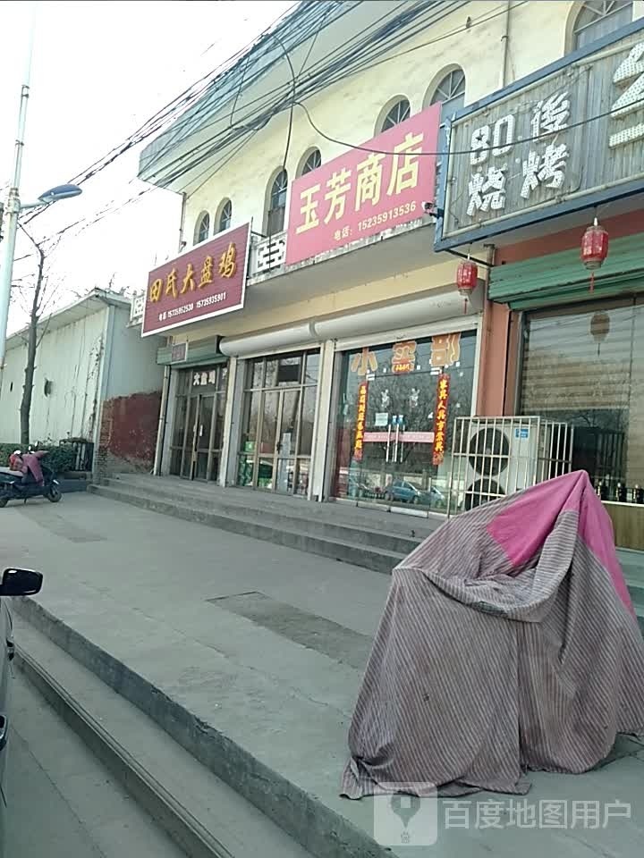 裕芳商店