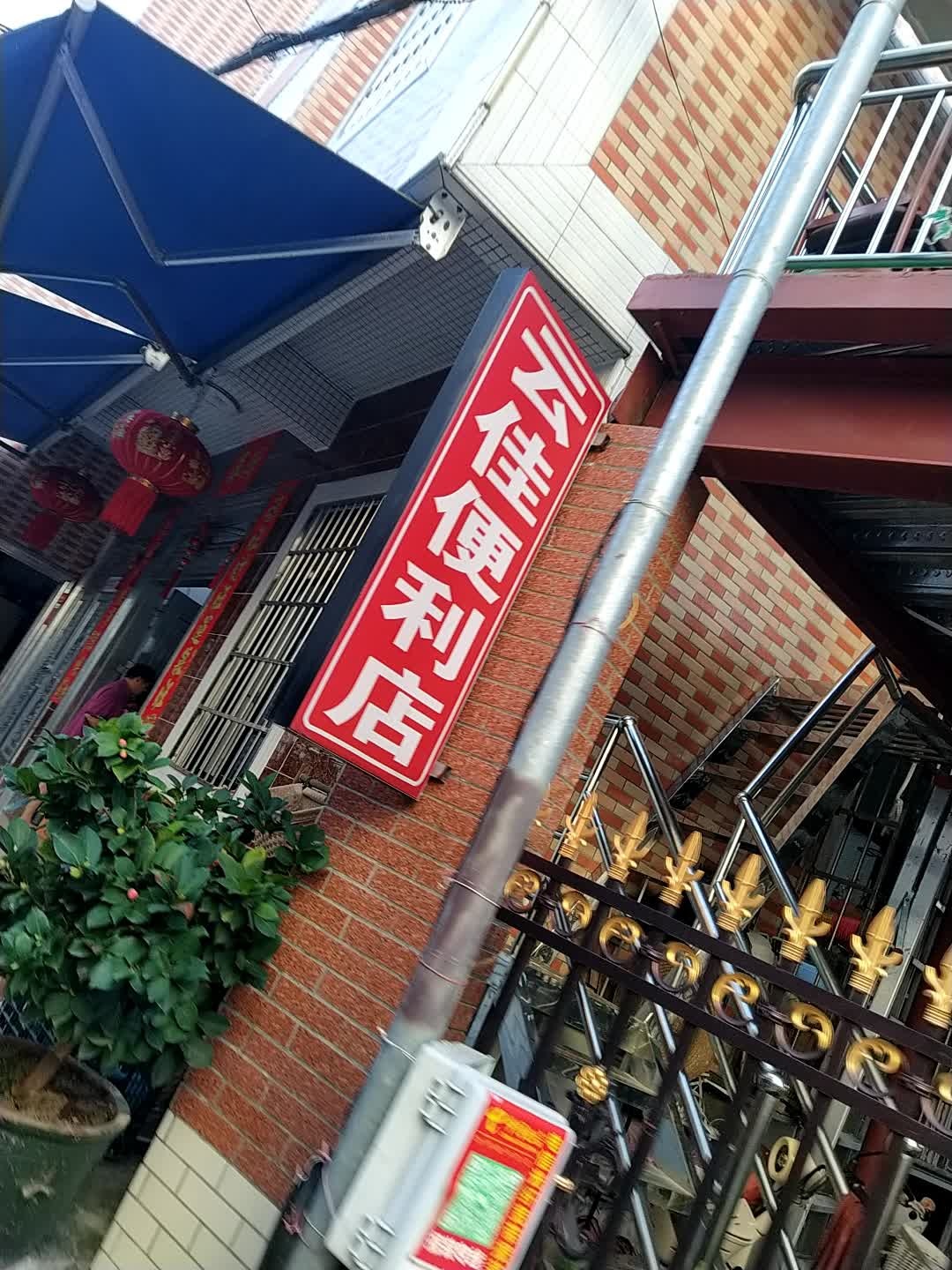 云佳便利店