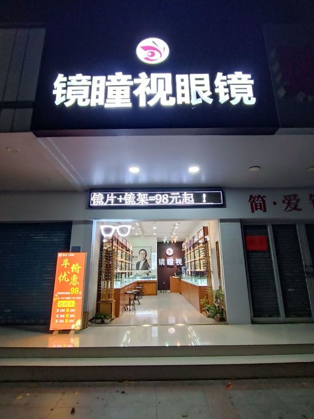 镜瞳视眼镜(为民店)