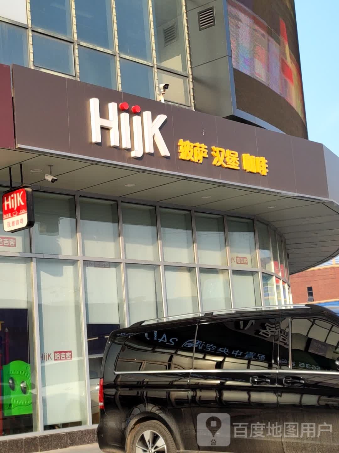 哈吉客HijK(罗庄九州店)