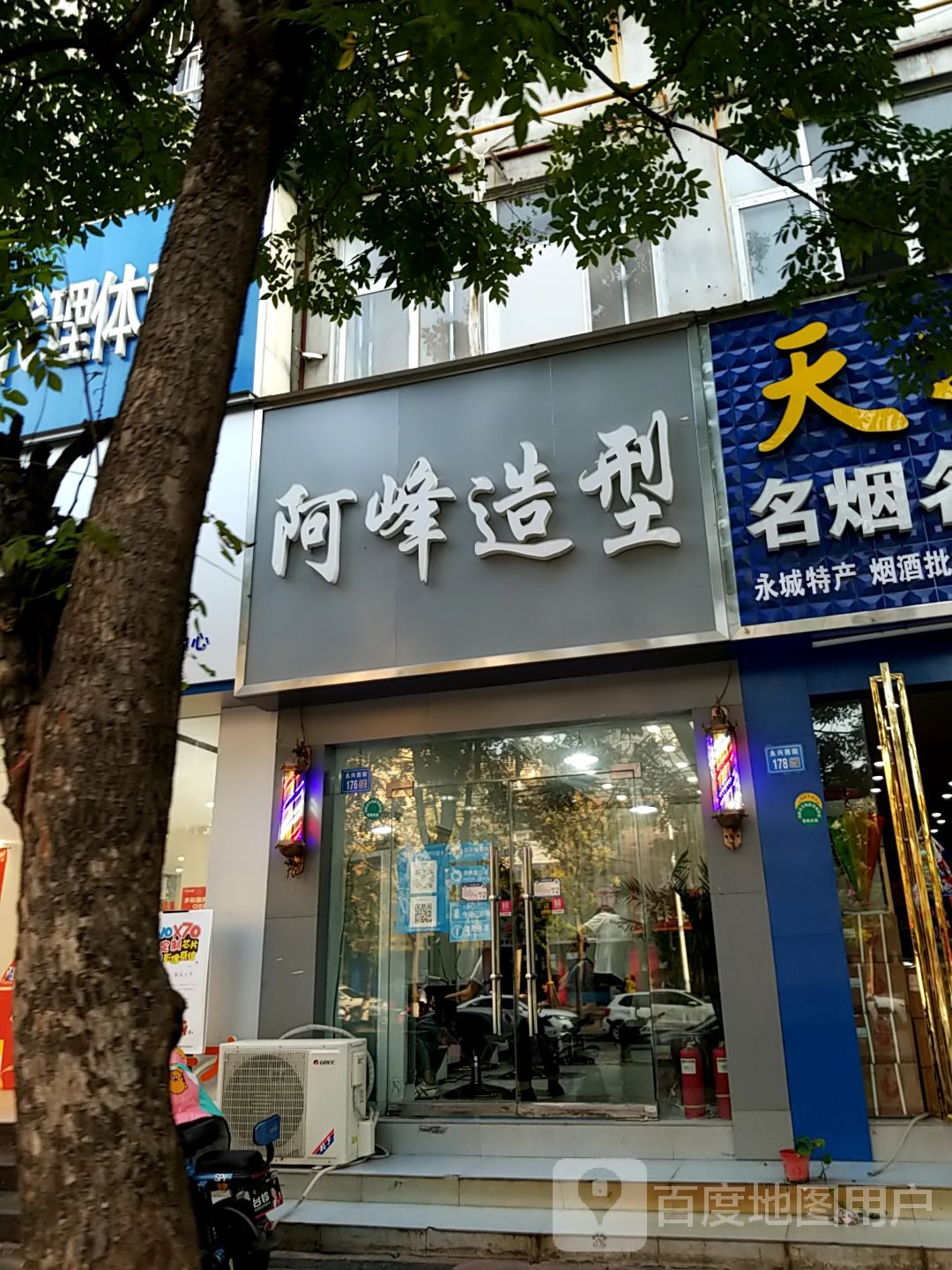 阿烽造型(永兴街店)