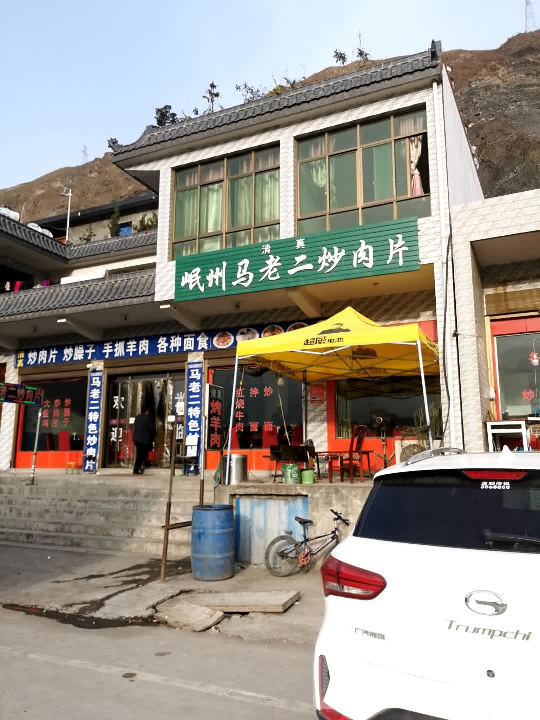 清真岷州马哈炒肉片