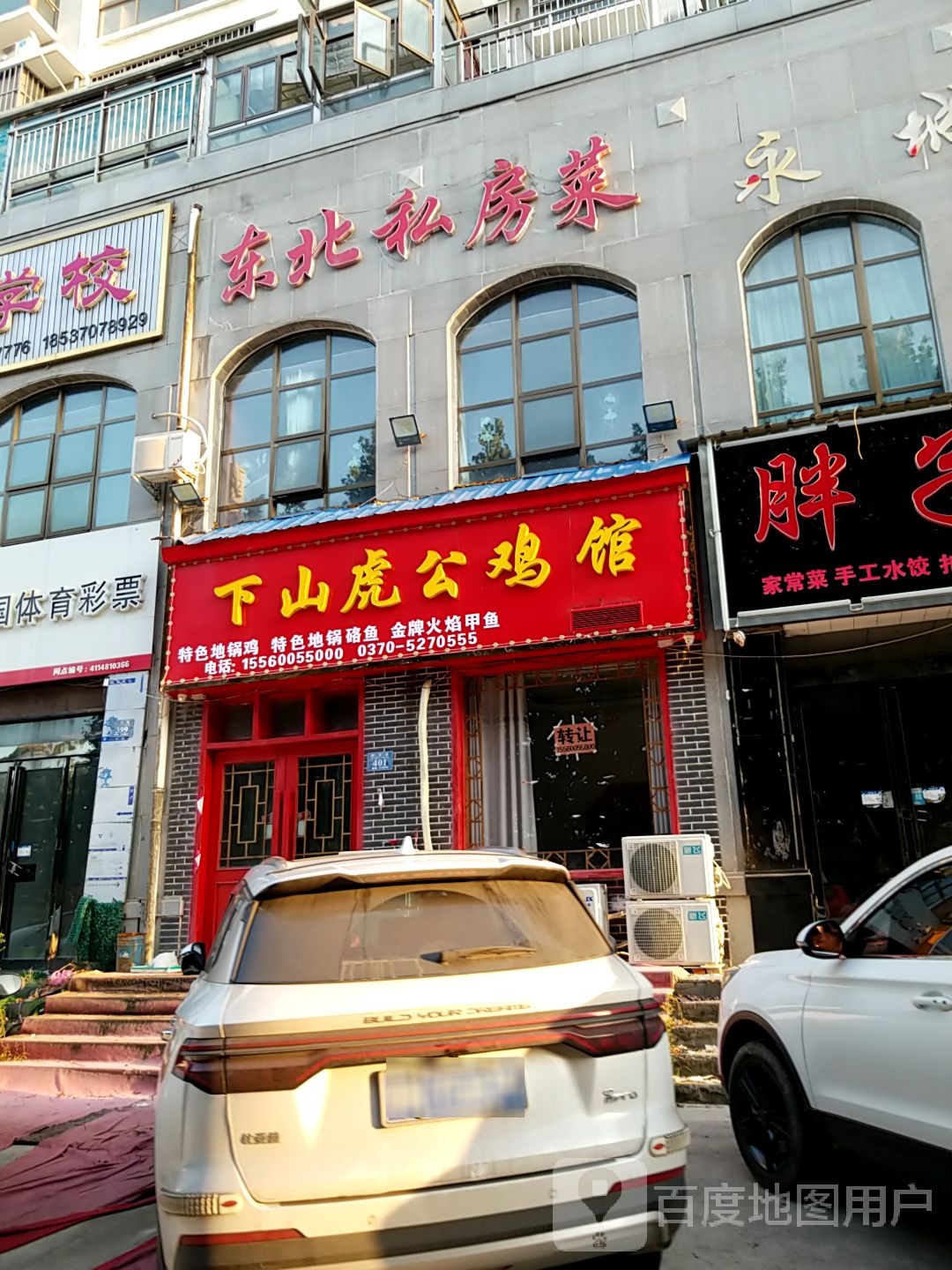 东北私房菜(欧亚路店)