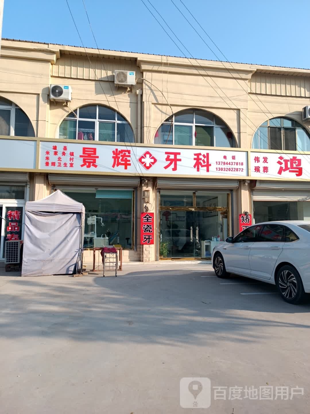 景辉牙科