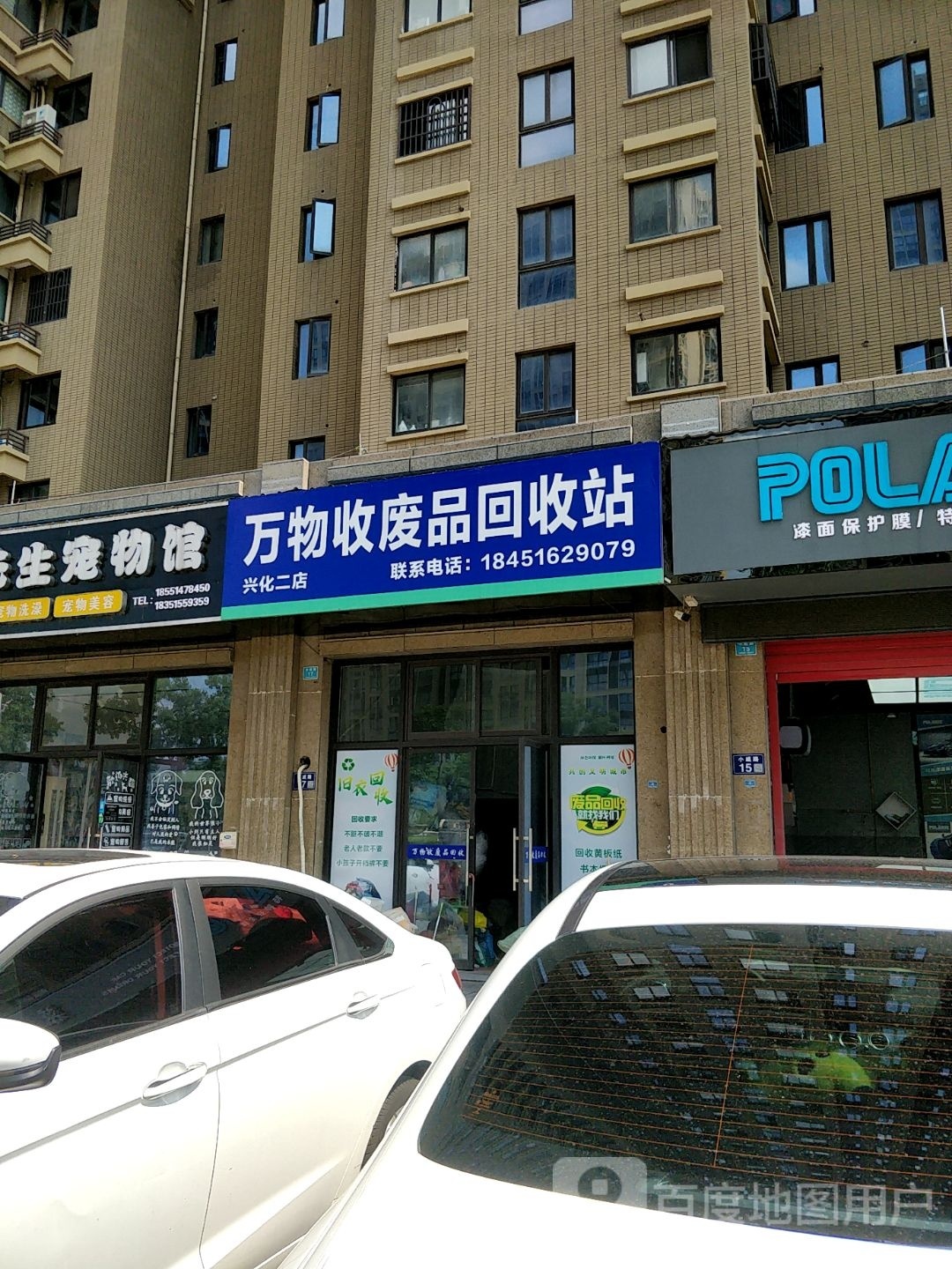 万物收废品回收费站(兴化二店)