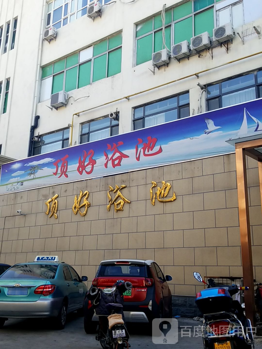 顶好浴池(华驰大厦店)