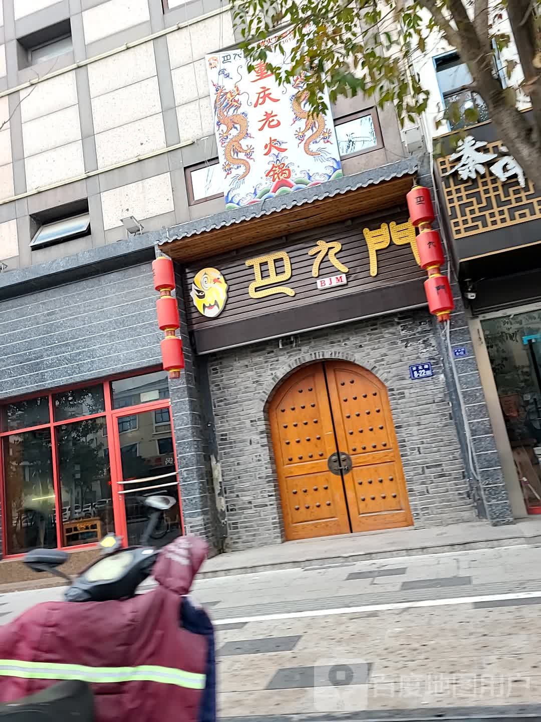 巴九门(开元路店)