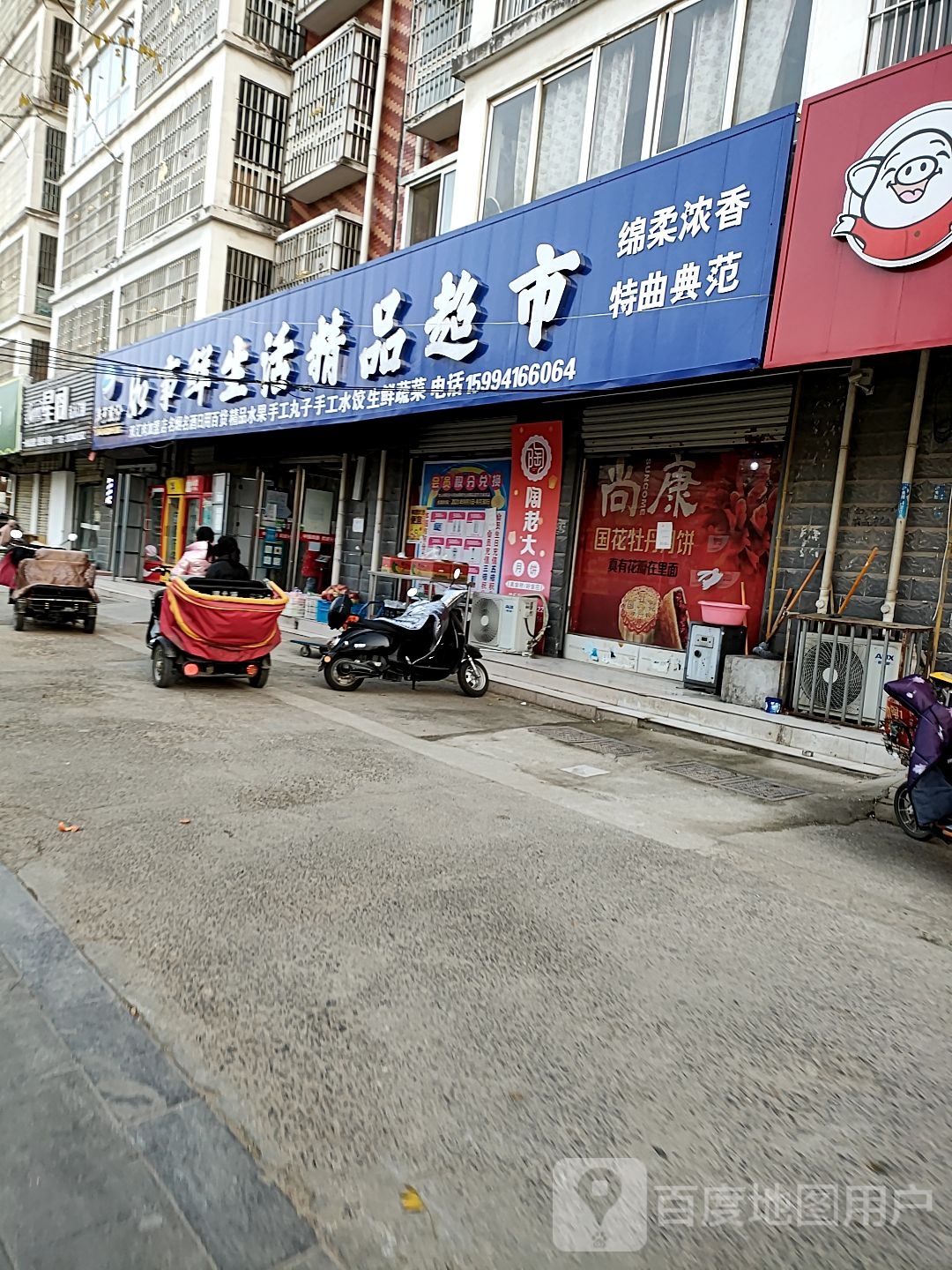 沈丘县槐店回族镇如事鲜生活精品超市