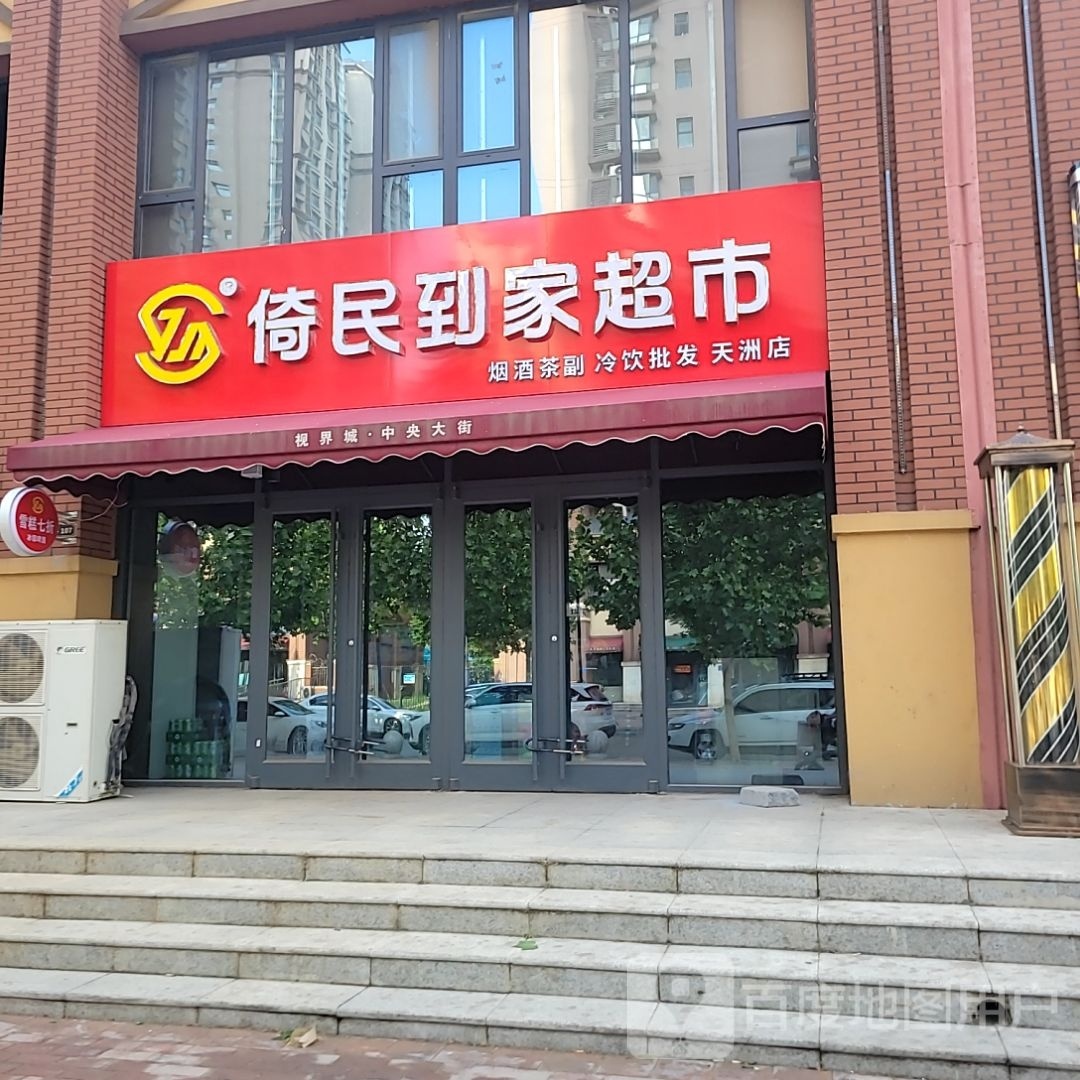 倚民到家超市(天洲店)