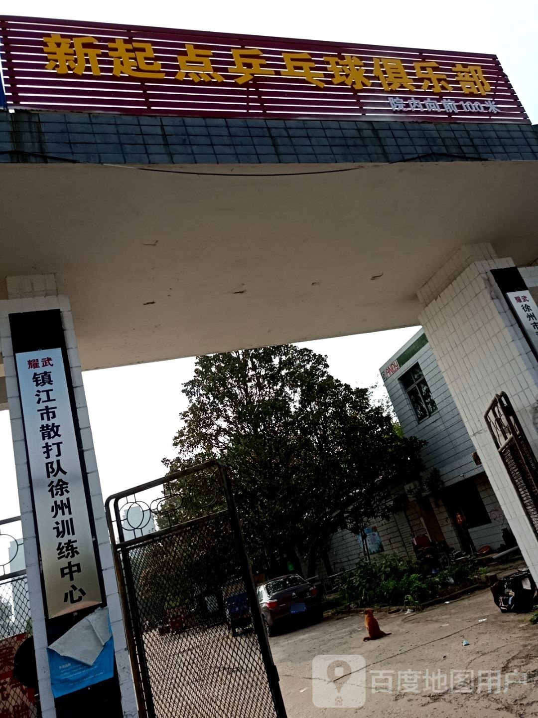 新起点鲱膻乒乓球俱乐部