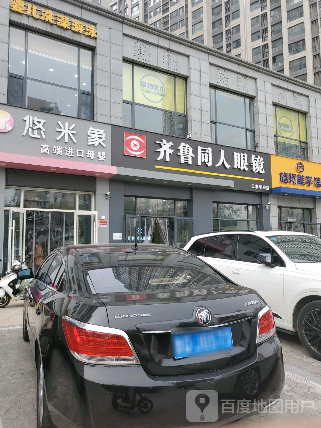 齐鲁同仁眼镜(仁和路店)