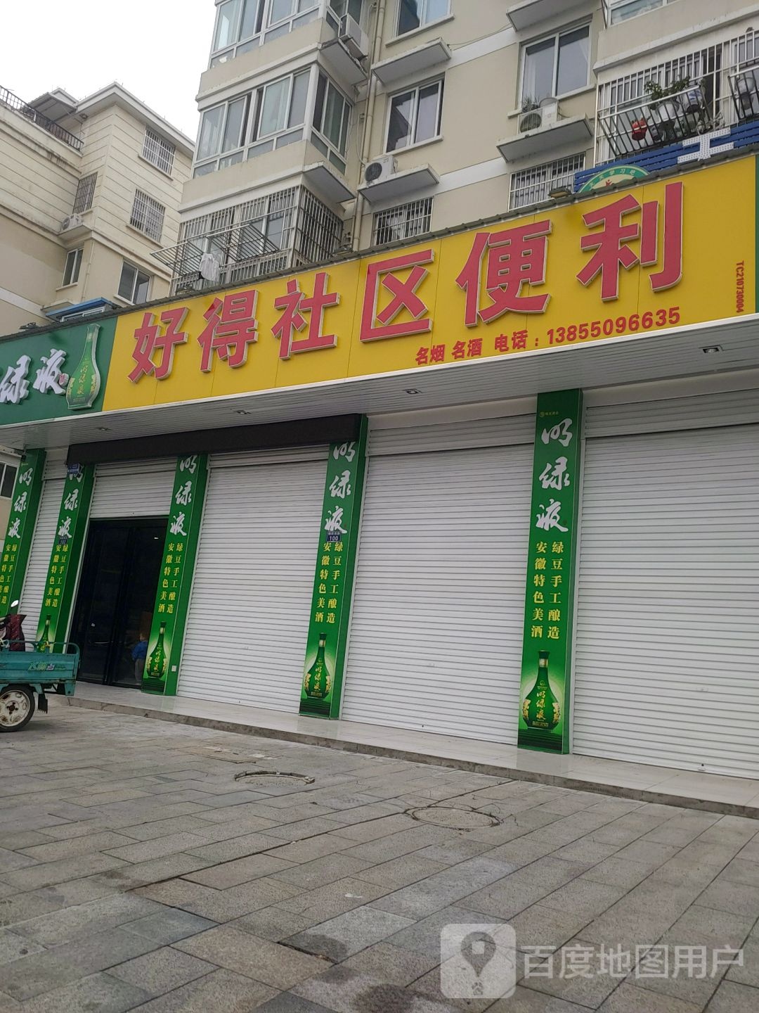 好得社区便利