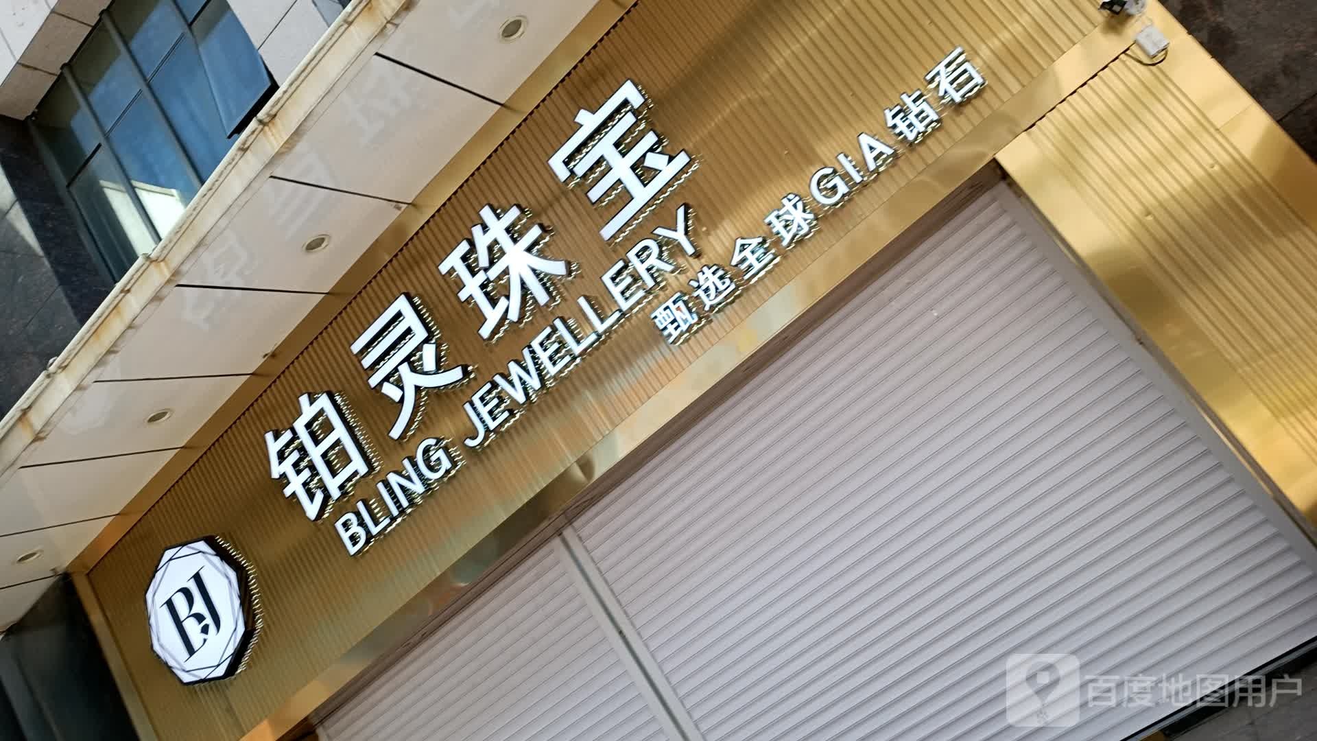铂灵珠宝(大庆萨尔图万达广场店)