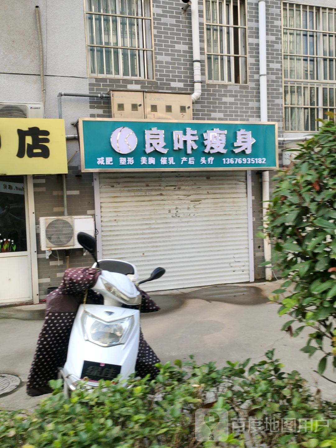 巩义市良咔瘦身(建设路店)