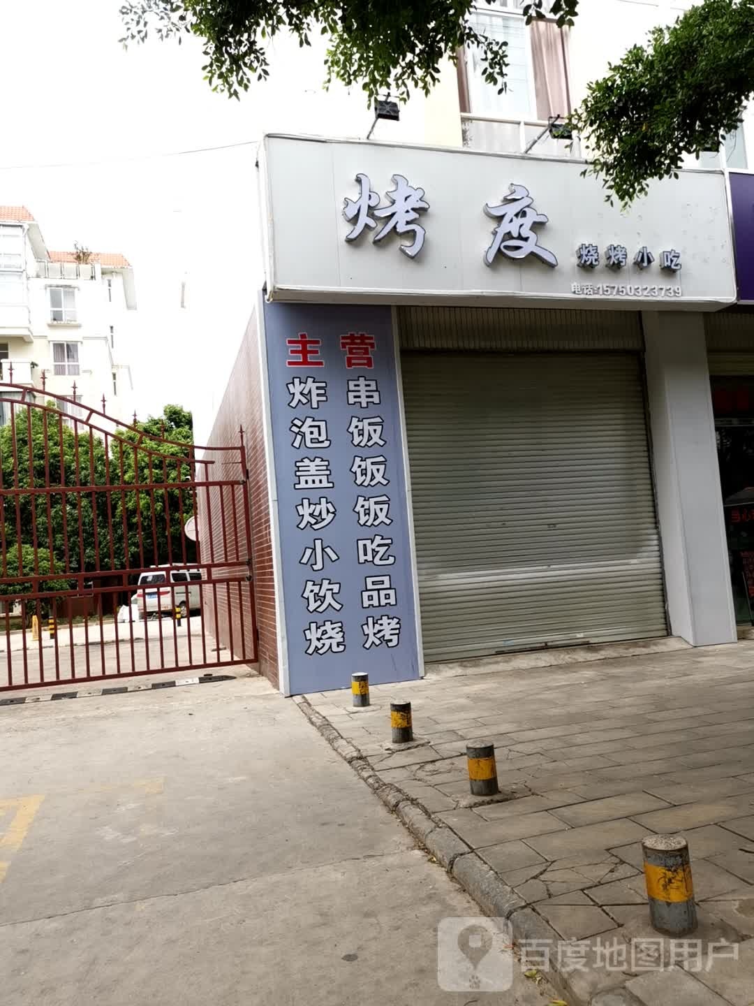 烤度烧烤小吃
