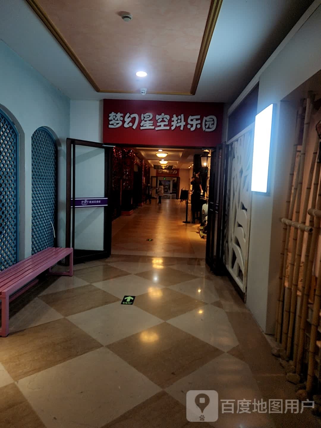 梦幻星空抖乐园(骡马市民生百货店)