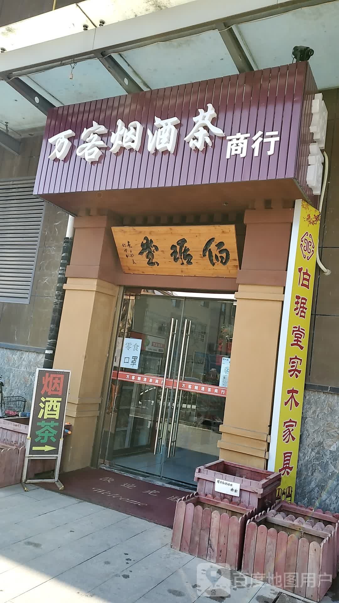 万客烟酒茶商行