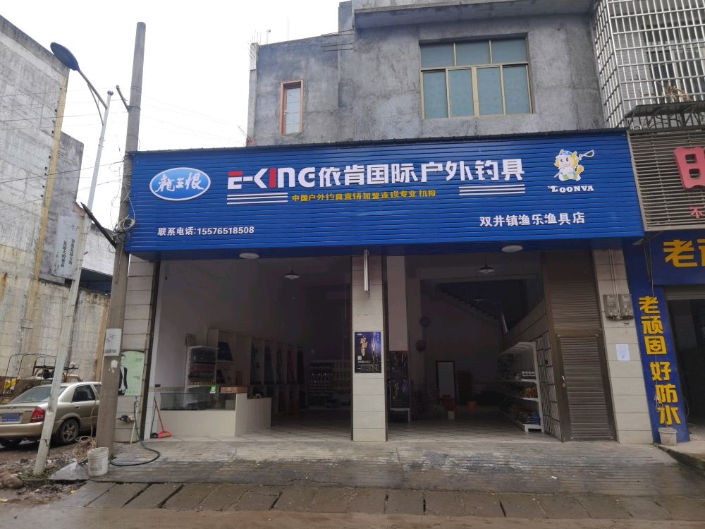 龙王恨依肯国际户外钓具(双井镇渔乐渔具店)