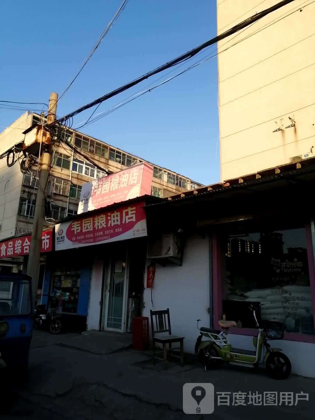 韦园粮油店