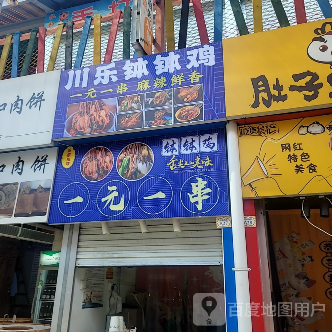 川乐钵钵鸡(北海吾悦广场店)