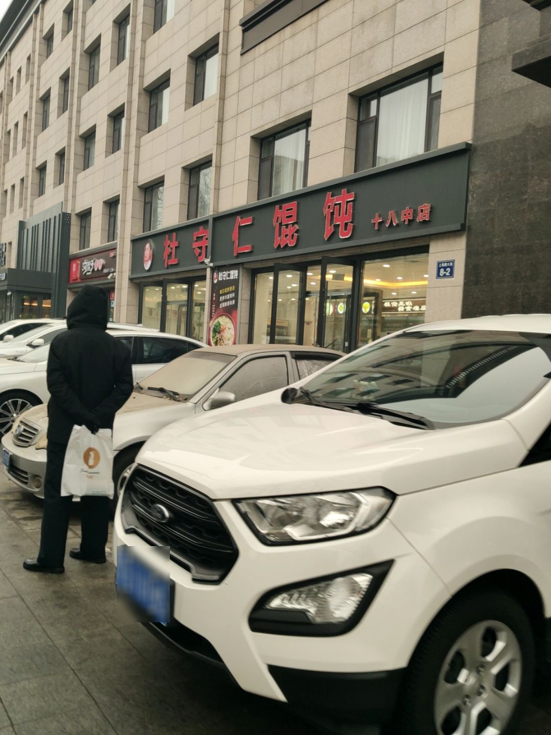 杜守仁馄饨(上海路店)
