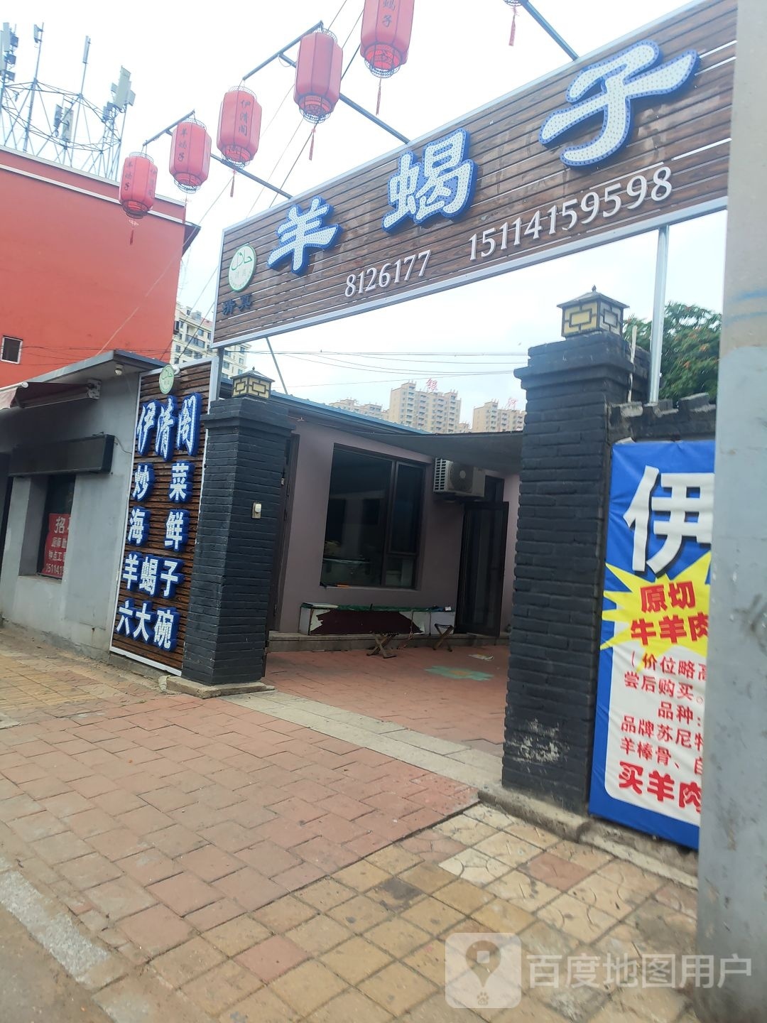 清真伊清阁羊蝎子火锅