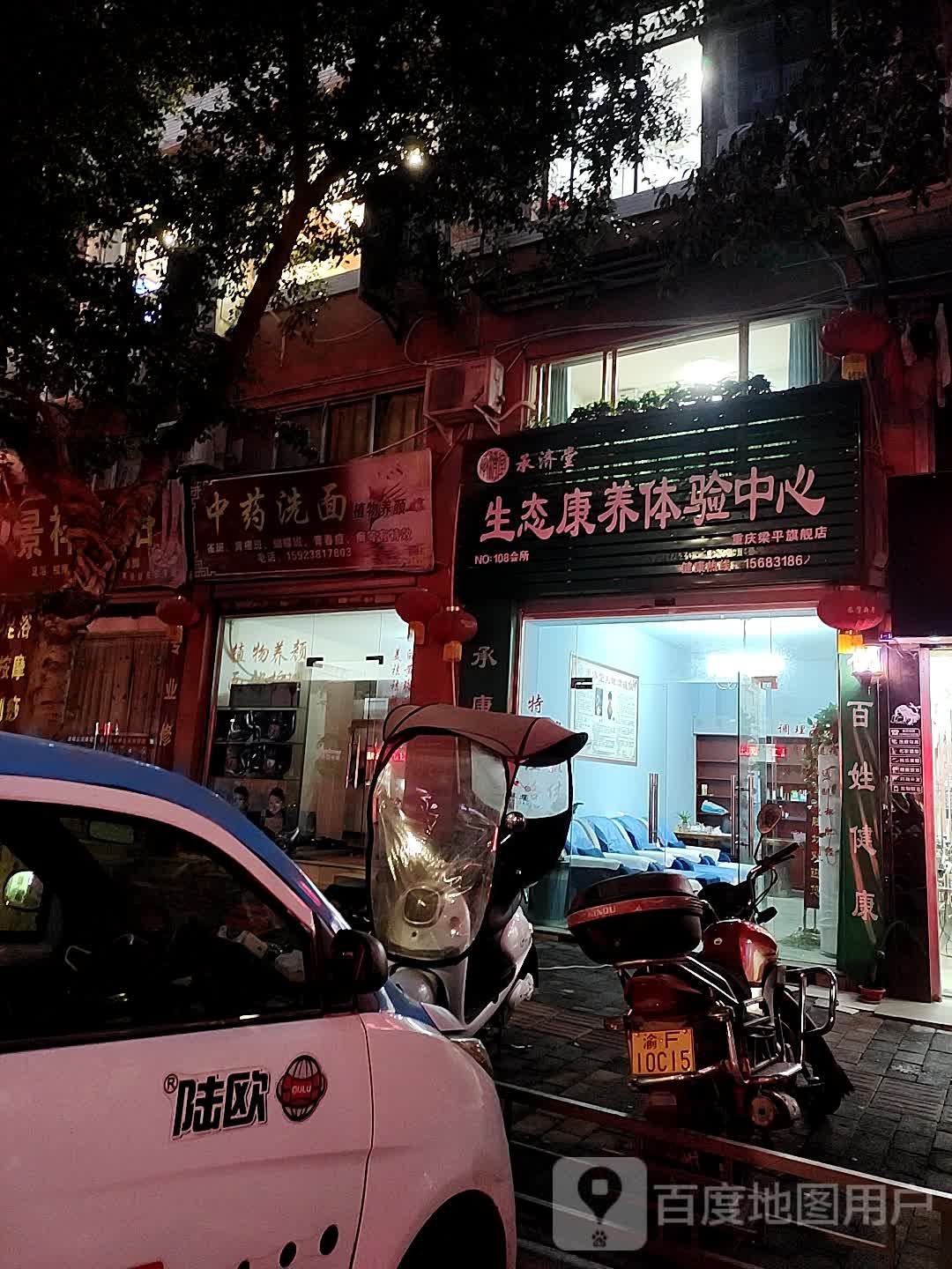 健康体验中心(梁平分店)