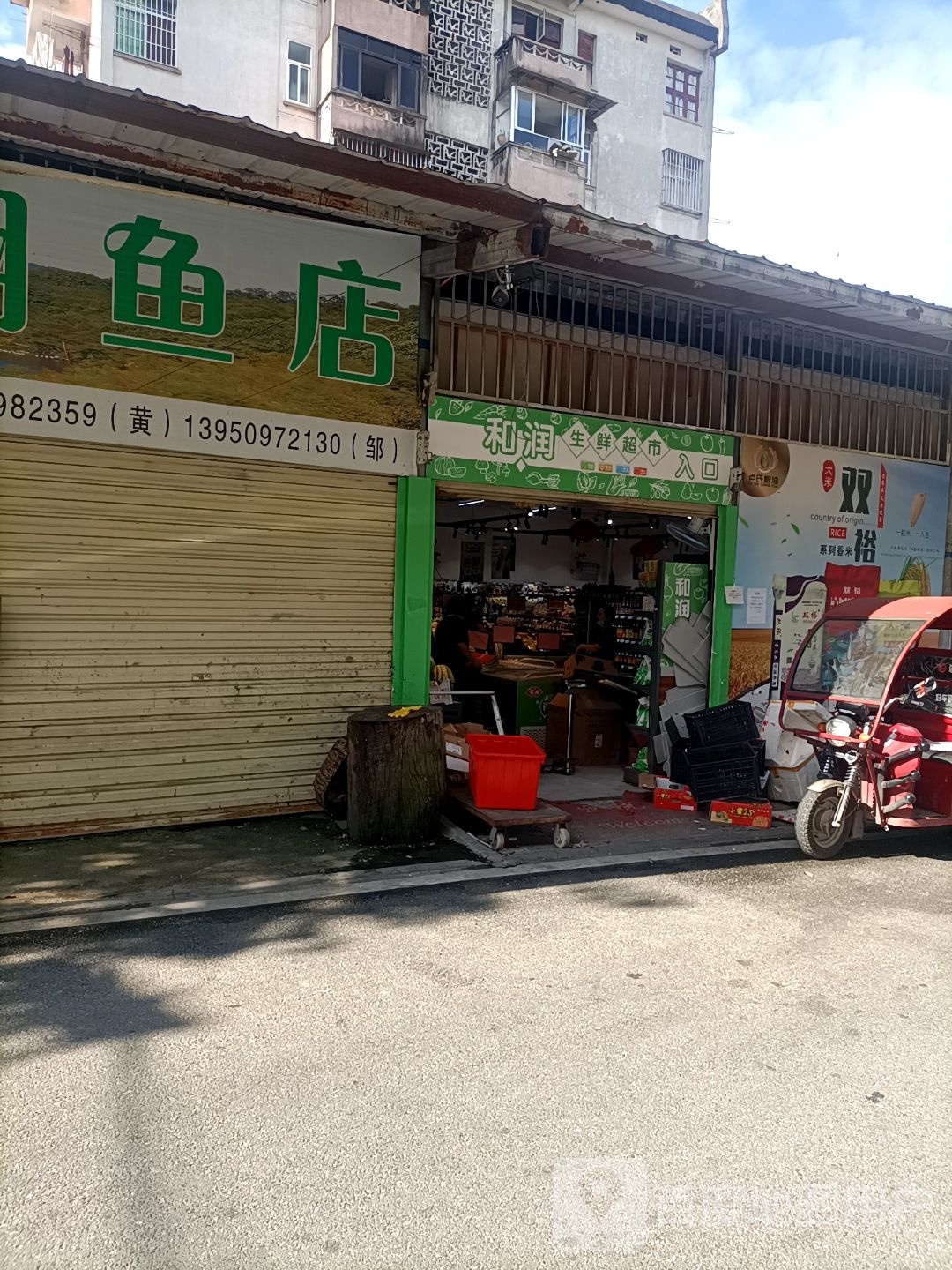 和润生活超市(城北店)