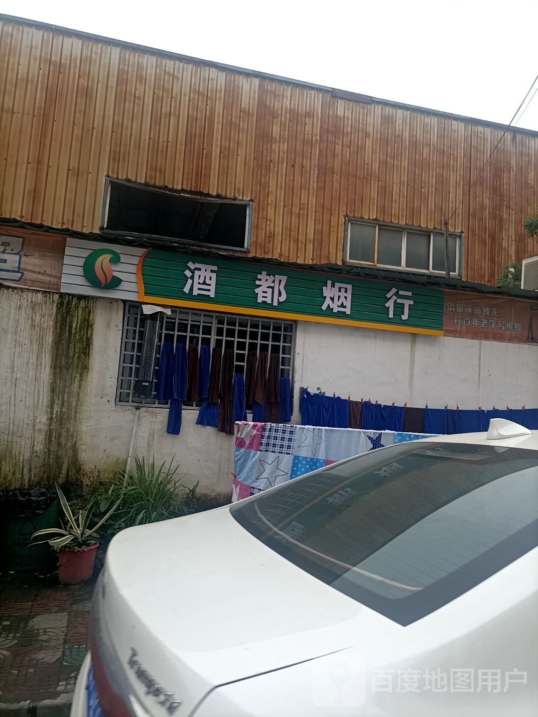 酒都烟行(内有理发店)