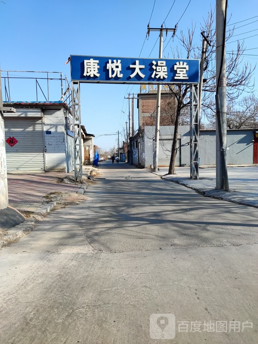 康悦大澡堂