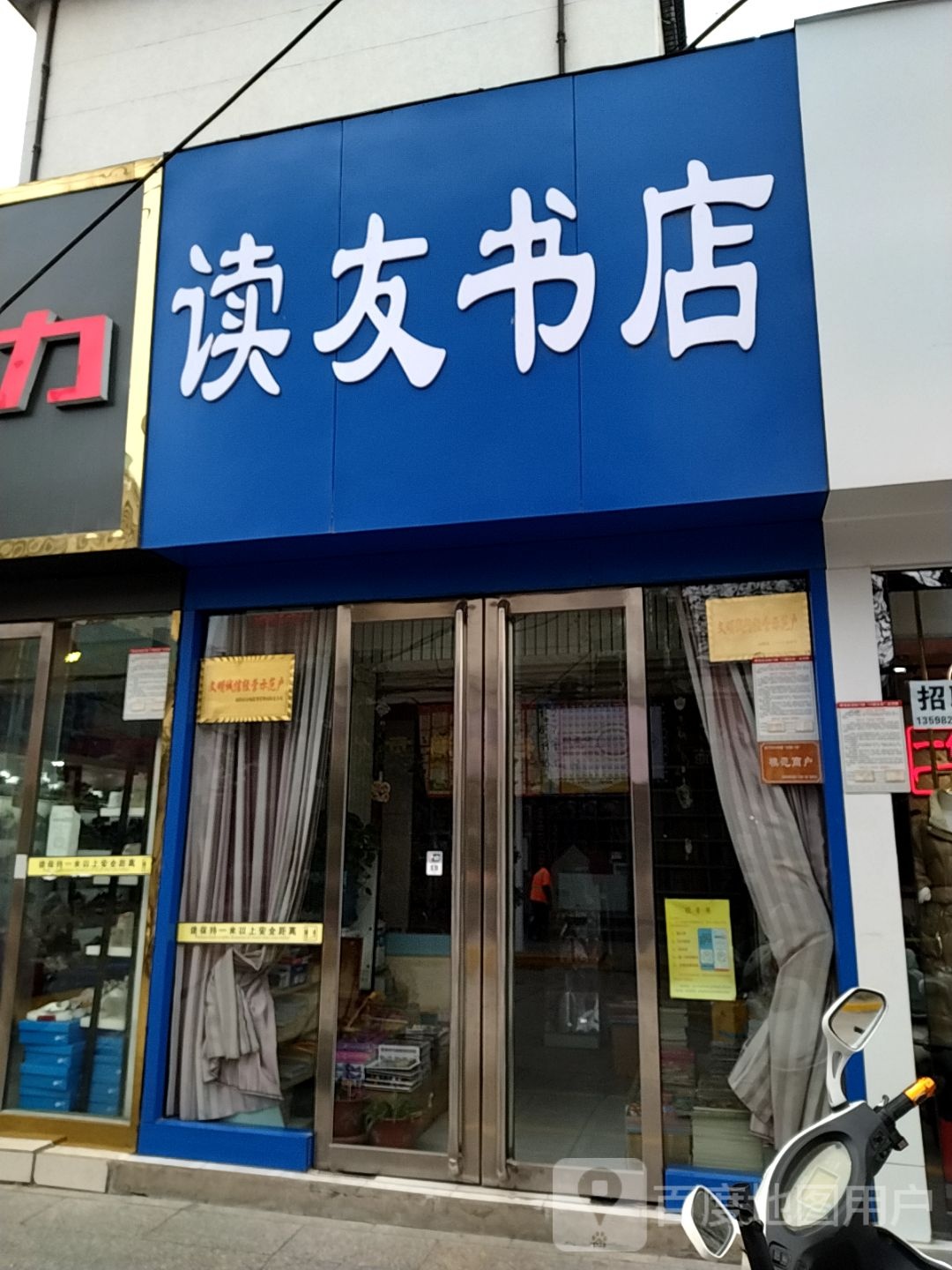 读友书城(广场南街店)