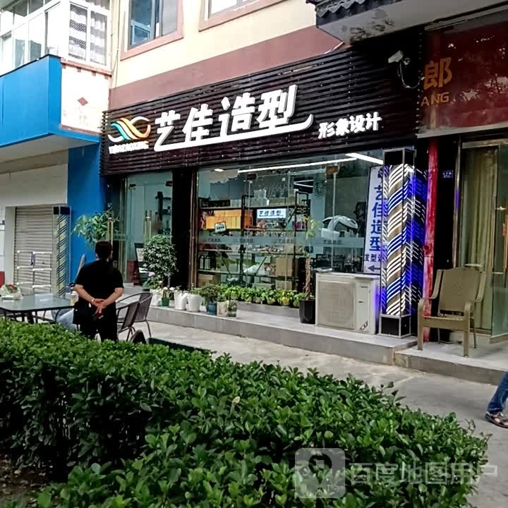 艺佳造型(红叶路店)