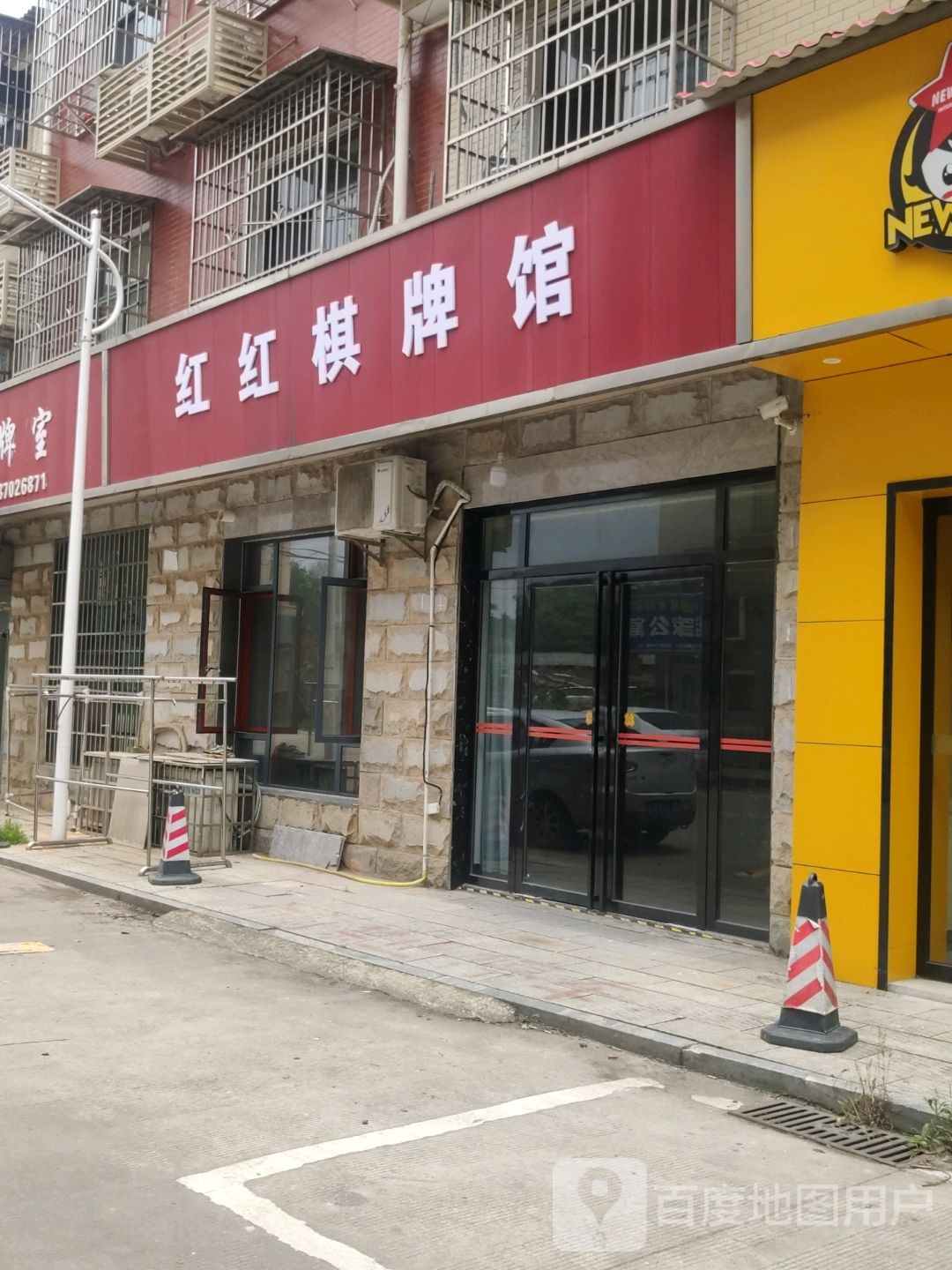 红红棋牌馆