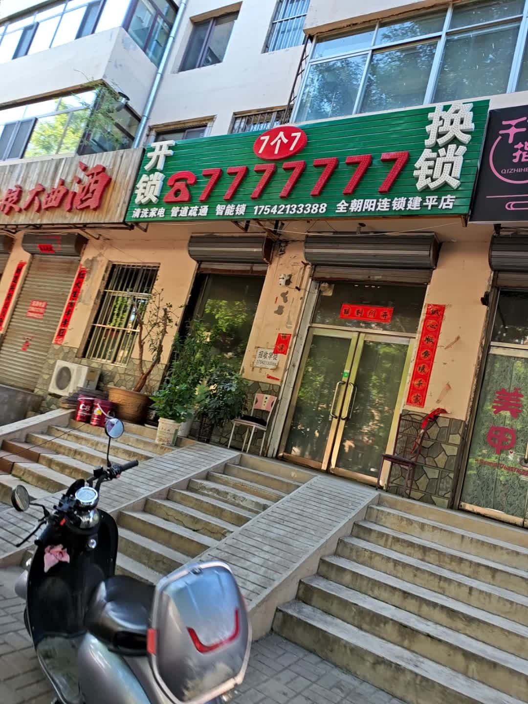 7个7开锁换锁(建平店)