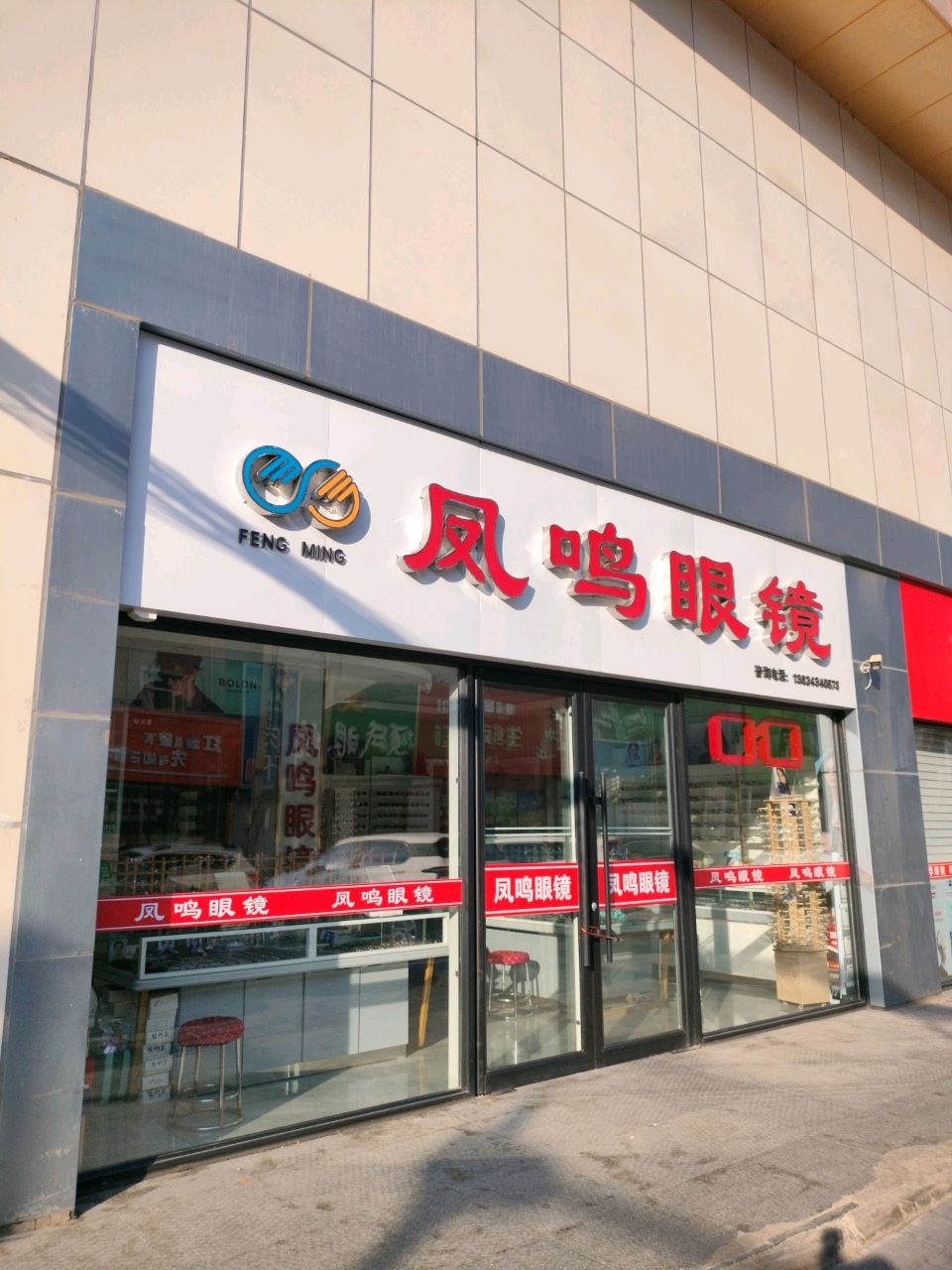 凤鸣眼镜