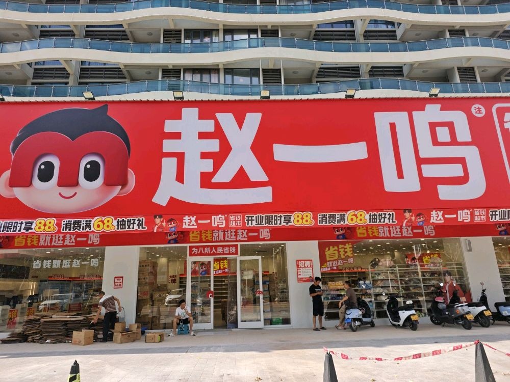 赵一鸣省钱超市(海南东方八所镇万悦城店)