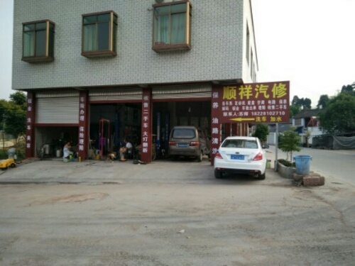 顺祥汽修